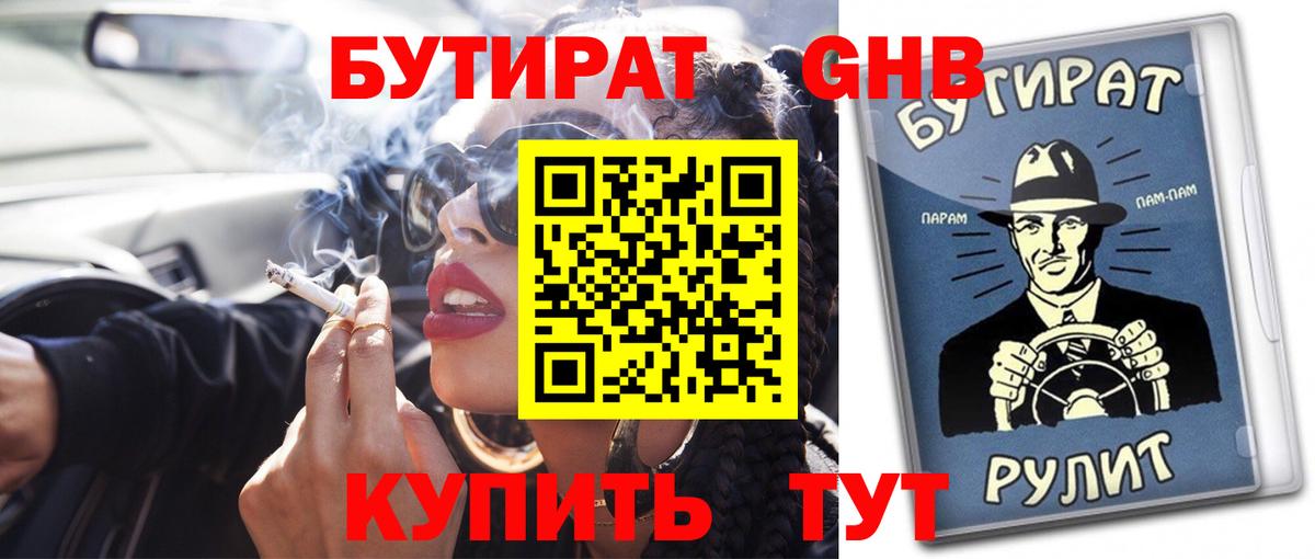 БУТИРАТ вода  Вход с VPN  Чебоксары 